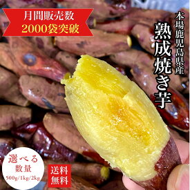 【ふるさと納税】【訳あり】＜選べる＞ 濃密 鹿児島県産 焼き芋 500g or 1kg 訳あり 規格外 焼芋 芋 さつまいも 紅はるか 干し芋好きに 野菜 おやつ 甘い お子様 子供 熟成 人気 蜜芋 ポスト投函 メール便 ネコポス 憲 鹿児島 鹿屋市 おすすめ ランキング プレゼント ギフト