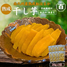 【ふるさと納税】＜選べる容量＞ 干し芋 250g ～ 8kg クラウドファンディングで応援 ほしいも さつまいも 芋 ねっとり 甘い 野菜 クラウドファンディング ふるさと納税3.0 訳あり 訳アリ 憲 鹿児島 鹿屋市 おすすめ ランキング プレゼント ギフト