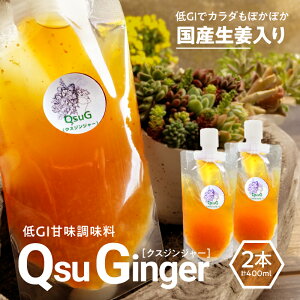 �y�ӂ邳�Ɣ[�Łz�y12/21�����܂ŔN�������z�y���Ԍ��� ���������z QsuGinger 200ml × 2�{ ������ �Ö������� Qsu �W���W���[ ���I ���H�i ���H�H�i ���� �W���W���[�G�[�� �W���W���[�N�b�L�[ �W