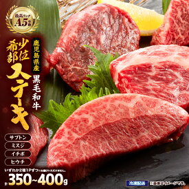 【ふるさと納税】 A5等級鹿児島県産黒毛和牛希少部位ステーキ350g〜400g 国産 鹿児島県産 牛 牛肉 A5 ザブトン ミスジ ヒウチ イチボ ウデ モモ 冷凍 食べ比べ ステーキ【カミチク】