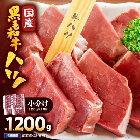 【ふるさと納税】国産黒毛和牛ハツ　1.2kg 国産 鹿児島県産 牛 牛肉 ハツ ホルモン 焼肉 黒毛和牛 冷凍 小分け【カミチク】