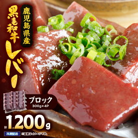 【ふるさと納税】国産黒毛和牛レバーブロック　1.2kg 国産 鹿児島県産 牛 牛肉 黒毛和牛 レバー 冷凍 真空 小分け【カミチク】