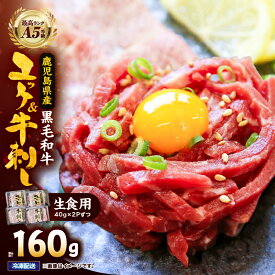 【ふるさと納税】 【生食】鹿児島県産黒毛和牛ユッケ＆A5等級牛刺しセット 国産 鹿児島県産 牛 牛肉 A5 ユッケ 肩ロース 牛刺し 冷凍【カミチク】