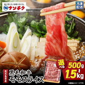 【ふるさと納税】＜選べる＞鹿児島県産 黒毛和牛 モモ スライス 計500g 〜 計1.5kg 国産 肉 牛肉 牛 すき焼き しゃぶしゃぶ 赤身 冷凍 ナンチク 鹿児島 鹿屋市 おすすめ ランキング プレゼント ギフト ランキング