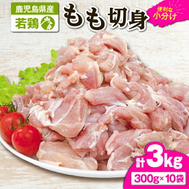 【ふるさと納税】 若鶏もも切身3kg[300g×10袋]国産 鹿児島県産 鶏肉 鶏 鳥肉 もも肉 鶏もも モモ 唐揚げ チキン南蛮 小分け 真空 冷凍 冷凍保存【株式会社 TRINITY】
