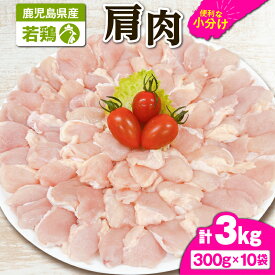 【ふるさと納税】若鶏肩肉3kg[300g×10袋]国産 鹿児島県産 鶏肉 鶏 肩肉 唐揚げ 焼肉 セット 小分け 真空 冷凍 冷凍保存【株式会社 TRINITY】