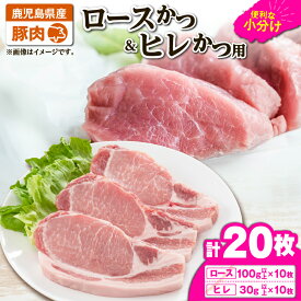 【ふるさと納税】豚肉ロースカツ、ヒレカツ用合計20枚セット[ロースカツ用1kg以上（100g以上×10枚）、ヒレカツ用300g以上（30g以上×10枚）]国産 鹿児島県産 豚肉 豚 豚ロース 豚ヒレ トンカツ 【株式会社 TRINITY】