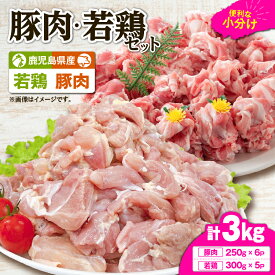 【ふるさと納税】＜選べる＞ 鹿児島県産 豚肉 若鶏 3kg or 4.5kg セット 豚 豚肉 切落し 鶏 鶏肉 鶏もも モモ 肉 お肉 切身 セット 小分け 冷凍 冷凍保存 TRINITY ふるさと納税 鹿児島 鹿屋市 おすすめ ランキング プレゼント ギフト
