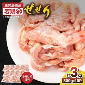 【ふるさと納税】 鹿児島県産 若鶏 せせり 小肉 3kg セット 鶏肉 鶏 とり 肉 お肉 冷凍 鶏せせり 小分け ストック カット済み 時短 炭火焼 焼肉 便利 真空パック 新鮮 TRINITY 鹿児島 鹿屋市 おすすめ ランキング プレゼント ギフト