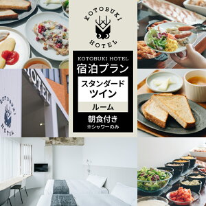 �y�ӂ邳�Ɣ[�Łz���I�ׂ�v������ KOTOBUKI HOTEL �h���v���� �X�^���_�[�h �V���O�����[�� or �c�C�����[�� �V�����[�̂� ���H�t�� ���H �h�� �� �`�P�b�g �z�e�� �ό� �̌� �R�g�u�L ������ ��