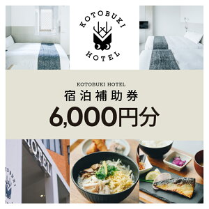 �y�ӂ邳�Ɣ[�Łz���I�ׂ遄 KOTOBUKI HOTEL �h���⏕�� 3000�~�� or 6000�~�� �⏕�� �h�� �� �`�P�b�g �z�e�� ���H�t�� �ό� �̌� �R�g�u�L ������ �����s �������� �����L���O �v���[���g �M�t�g