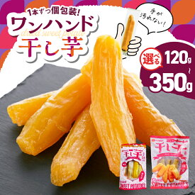 【ふるさと納税】＜選べる＞ 個包装で食べやすい ワンハンド 干し芋 120g ～ 350g 干芋 ほしいも 個包装 さつまいも 薩摩芋 さつま芋 芋 野菜 熟成 国産 おやつ お菓子 スイーツ デザート 甘い 美味しい 農栄 鹿児島 鹿屋市 おすすめ ランキング プレゼント ギフト