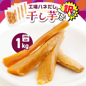 【ふるさと納税】＜選べる＞【訳あり】干し芋 工場ハネだし品 紅はるか 熟成 500g 1kg 干芋 個包装 さつまいも 芋 野菜 国産 おやつ お菓子 スイーツ デザート 甘い 美味しい ポスト投函 メール便 レターパック 農栄 鹿児島 鹿屋市 おすすめ ランキング プレゼント ギフト