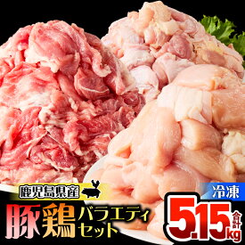 【ふるさと納税】 鹿児島県産 豚 鶏 バラエティ 5.15kg 鶏肉 豚肉 セット 肉 大容量 鶏モモ 鶏ムネ 切り落とし 切落し からあげ 豚丼 よだれ鶏 便利 料理 冷凍 ボリューム カット済 ハピネス 鹿児島 鹿屋市 おすすめ ランキング プレゼント ギフト