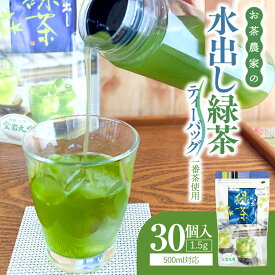 【ふるさと納税】＜選べる＞ お茶農家の水出し緑茶ティーバッグ 1番茶 使用 500ml対応 30個入 or 1L対応 20個入 お茶 ティーバッグ 水出し緑茶 緑茶 ブレンド リーフ 粉末茶 ポスト投函 メール便 ネコポス 岩元園 鹿児島 鹿屋市 おすすめ ランキング プレゼント ギフト