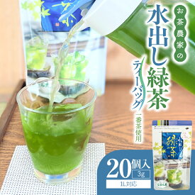 【ふるさと納税】＜選べる＞ お茶農家の水出し緑茶ティーバッグ 1番茶 使用 500ml対応 30個入 or 1L対応 20個入 お茶 ティーバッグ 水出し緑茶 緑茶 ブレンド リーフ 粉末茶 ポスト投函 メール便 ネコポス 岩元園 鹿児島 鹿屋市 おすすめ ランキング プレゼント ギフト