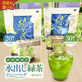 【ふるさと納税】＜選べる＞ お茶農家の水出し緑茶ティーバッグ 1番茶 使用 500ml対応 30個入 or 1L対応 20個入 お茶 ティーバッグ 水出し緑茶 緑茶 ブレンド リーフ 粉末茶 ポスト投函 メール便 ネコポス 岩元園 鹿児島 鹿屋市 おすすめ ランキング プレゼント ギフト