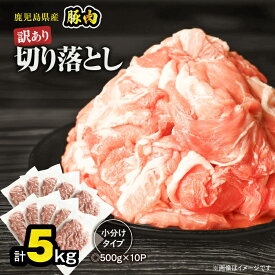 【ふるさと納税】＜選べる容量・回数＞ 訳あり 鹿児島県産 豚肉 切り落とし 1.5kg ～ 5kg 豚肉 豚 肉 切落し 定期便 小分け パック ワケアリ 規格外 冷凍 豚キムチ 生姜焼き 野菜炒め 豚汁 大容量 ボリューム おきどき 鹿児島 鹿屋市 おすすめ ランキング プレゼント ギフト
