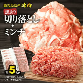 【ふるさと納税】＜選べる容量・回数＞鹿児島県産 豚肉 訳あり 切り落とし 豚ミンチ セット 1.5kg ～ 5kg 豚 肉 切落し 定期便 小分け パック ワケアリ 規格外 冷凍 豚キムチ 生姜焼き 大容量 ボリューム おきどき 鹿児島 鹿屋市 おすすめ ランキング プレゼント ギフト