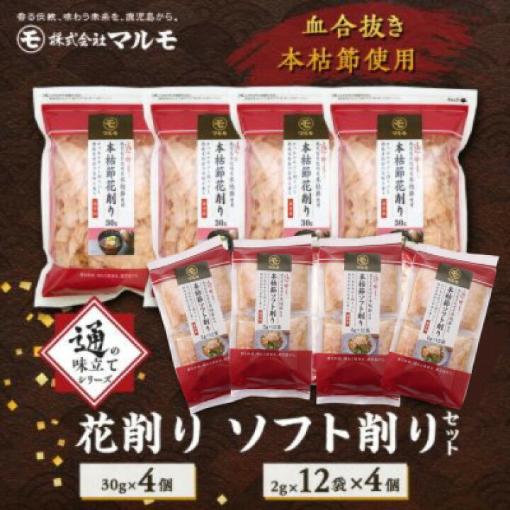 楽天市場】【ふるさと納税】【血合抜き本枯節使用】通の味立てシリーズ 