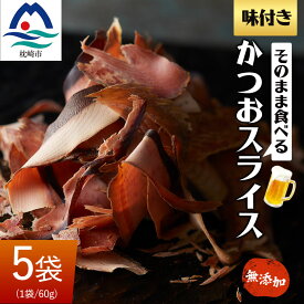 【ふるさと納税】そのまま食べる 味付きかつおスライス 5袋セット おつまみ 無添加 A3-224_カツオ 鰹 かつ おつまみ 【配送不可地域：離島】【1166508】