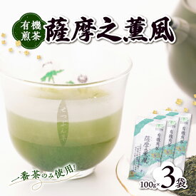 【ふるさと納税】一番茶のみ使用!有機栽培緑茶“薩摩之薫風”【100g×3袋】 A3-272_鹿児島茶 緑茶 かごしま茶 一番茶 特上 煎茶 セット 人気 茶葉 香り高い 深い味わい お茶 旨み 甘み 国産 お取り寄せ 茶 鹿児島県 枕崎市 送料無料 【配送不可地域：離島】【1167069】