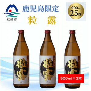 【ふるさと納税】【本格焼酎】粒露 【鹿児島限定】900ml×3本 A5-9【配送不可地域:離島】【1573555】