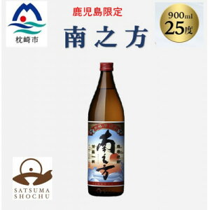 【ふるさと納税】【本格焼酎】南之方【鹿児島限定】900ml×1本 X0-13【配送不可地域:離島】【1573781】