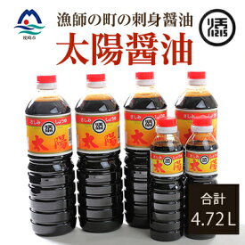【ふるさと納税】マルソエ さしみ醤油 太陽 1L×4本と360ml×2本詰合せセット A4-7【配送不可地域：離島】【1606961】