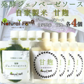 【ふるさと納税】発酵ジェノベーゼソース&甘麹　各4パックセット C0-72【配送不可地域：離島】【1619106】