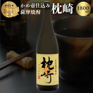 【ふるさと納税】ふるさと『枕崎』1800ml【25度】【薩摩焼酎】かめ壷仕込み 芋焼酎 A6-124【配送不可地域:離島】【1621186】