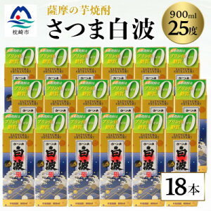 【ふるさと納税】【さつま白波】25度 900ml×18パックセット F0-1【配送不可地域:離島】【1622608】