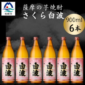【ふるさと納税】枕崎の定番焼酎【さくら白波】900ml×6本セット【薩摩焼酎】黄麹 芋焼酎 B3-91【配送不可地域：離島】【1630970】