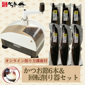 【ふるさと納税】かつお節6本&回転削り器セット〈オンライン削り方講座付〉　G2-1【配送不可地域：離島】【1638245】