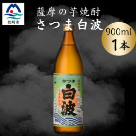【ふるさと納税】枕崎の定番焼酎【さつま白波】900ml×1本セット　X0-22【配送不可地域：離島】【1639976】
