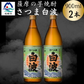 【ふるさと納税】枕崎の定番焼酎【さつま白波】900ml×2本セット　A0-75【配送不可地域：離島】【1639982】