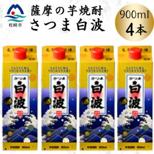 【ふるさと納税】【さつま白波】25度【900ml】×4パック セット A6-156【配送不可地域:離島】【1640060】