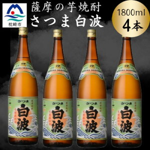 【ふるさと納税】枕崎の定番焼酎【さつま白波】1800ml×4本セット B8-30【配送不可地域:離島】【1640149】