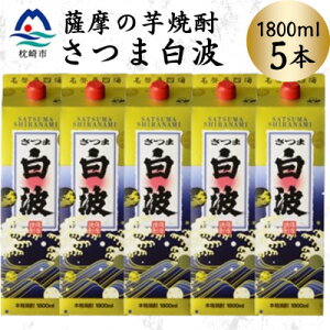 【ふるさと納税】【さつま白波】1800ml×5パックセット C1-3【配送不可地域:離島】【1640518】