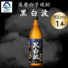 【ふるさと納税】枕崎の定番焼酎【黒白波】900ml×1本セット　X0-23【配送不可地域：離島】【1640547】