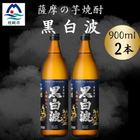 【ふるさと納税】枕崎の定番焼酎【黒白波】900ml×2本セット　A0-76【配送不可地域：離島】【1640549】
