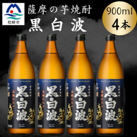 【ふるさと納税】枕崎の定番焼酎【黒白波】900ml×4本セット　A6-157【配送不可地域：離島】【1640551】