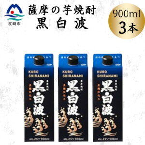 【ふるさと納税】【黒白波】25度【900ml】×3パック A3-376【配送不可地域:離島】【1640883】