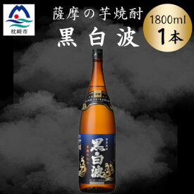【ふるさと納税】枕崎の定番焼酎【黒白波】1800ml×1本セット　Z0-51【配送不可地域：離島】【1640916】