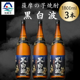 【ふるさと納税】枕崎の定番焼酎【黒白波】1800ml×3本セット　B3-105【配送不可地域：離島】【1640918】