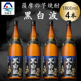 【ふるさと納税】枕崎の定番焼酎【黒白波】1800ml×4本セット　B8-32【配送不可地域：離島】【1640924】