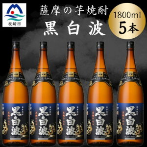 【ふるさと納税】枕崎の定番焼酎【黒白波】1800ml×5本セット C1-4【配送不可地域:離島】【1640947】