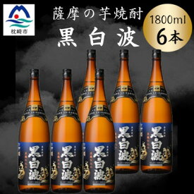 【ふるさと納税】枕崎の定番焼酎【黒白波】1800ml×6本セット　C7-21【配送不可地域：離島】【1640954】