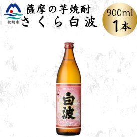 【ふるさと納税】枕崎の定番焼酎【さくら白波】900ml×1本セット　X0-24【配送不可地域：離島】【1641363】