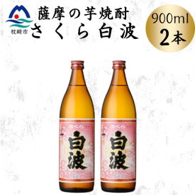 【ふるさと納税】枕崎の定番焼酎【さくら白波】900ml×2本セット　A0-77【配送不可地域：離島】【1641365】